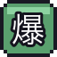 爆炸开关
