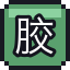 胶囊