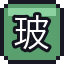 玻璃大炮
