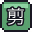 剪刀
