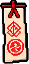 祈愿符