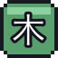 木马的头