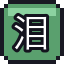 泪雨