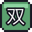 双重曝光