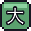 大豆子