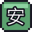 安慰剂