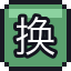 换钱机