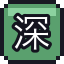 深呼吸