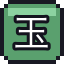 玉手箱