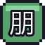 朋友的箱子