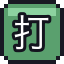 打响指