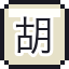 胡枝子素札（二）