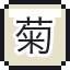 菊花素札（二）