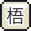 梧桐素札（二）