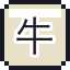 牛郎之魂