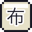 布袋之魂