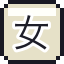 女高中生之魂