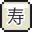 寿老人之魂