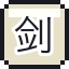 剑道部员之魂