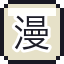 漫才搭档之魂