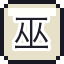 巫女之魂