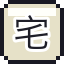 宅男之魂