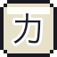 力士之魂