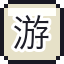游客之魂
