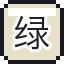 绿色车厢票