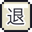 退票