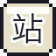 站台票