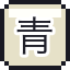 青春 18 车票