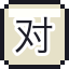 对号座票