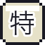 特急票