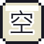 空白车票