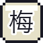 梅花 2