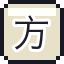 方块 A