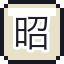 昭和车票