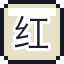 红桃 A
