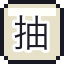 抽奖券