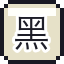 黑桃 A