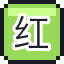红灯笼