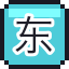 东京站的红砖