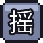 摇杆