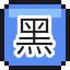 黑心公司