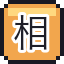 相扑火锅
