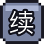 续关币