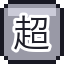 超大份