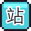 站务员的哨子
