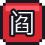 阎魔之眼
